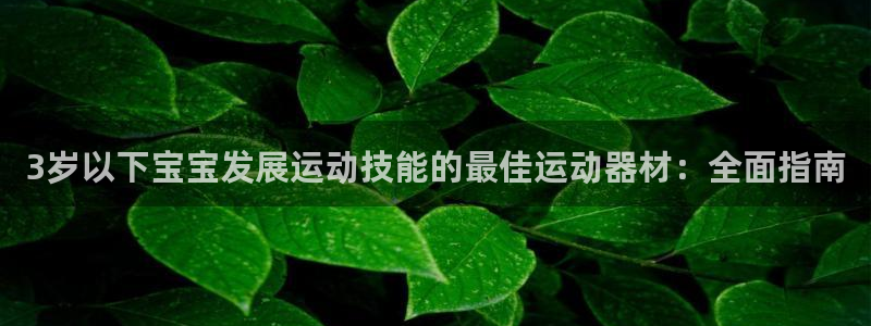 意昂3娱乐是那个系列的台子：3岁以下宝宝发展运动技能