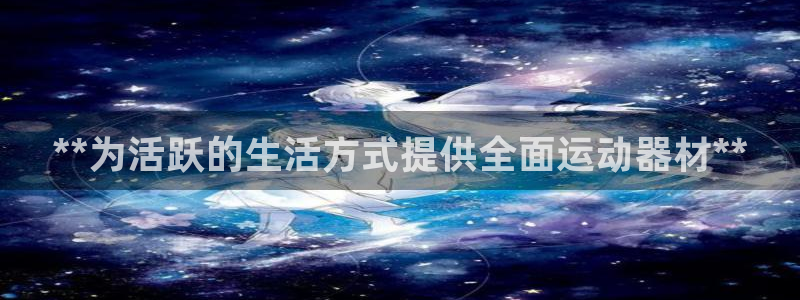 意昂3集团：**为活跃的生活方式提供全面运动器材**