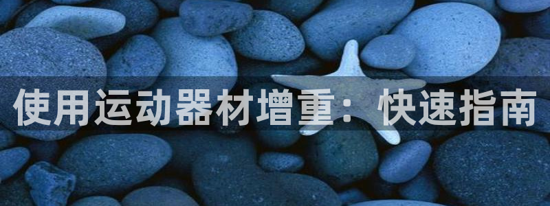 意昂体育3平台注册要钱吗是真的吗：使用运动器材增重：