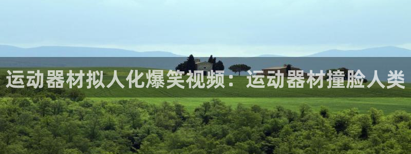 意昂体育3平台APP：运动器材拟人化爆笑视频：运动器