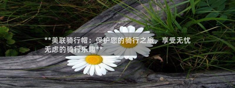 意昂体育3平台假的吗是真的吗吗：**美联骑行帽：保护