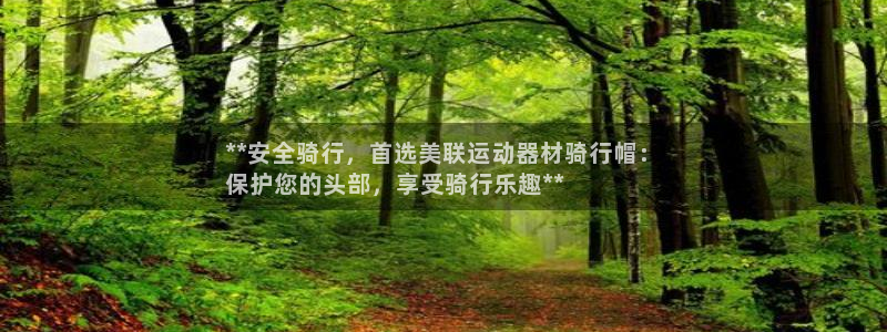 意昂体育3招商电话地址查询：**安全骑行，首选美联运