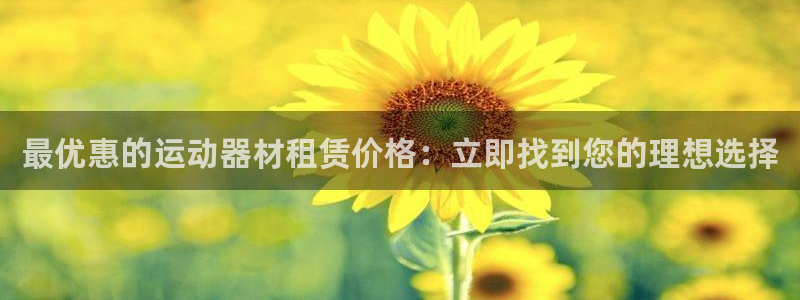 意昂体育3招商电话是多少号码：最优惠的运动器材租赁价