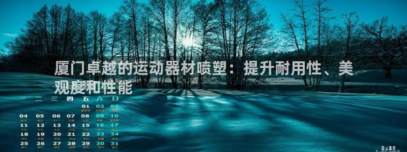 意昂3新能源：厦门卓越的运动器材喷塑：提升耐用性、美