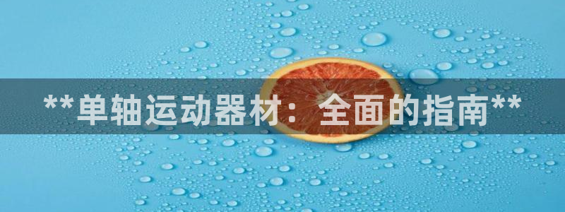 意昂体育3：**单轴运动器材：全面的指南**