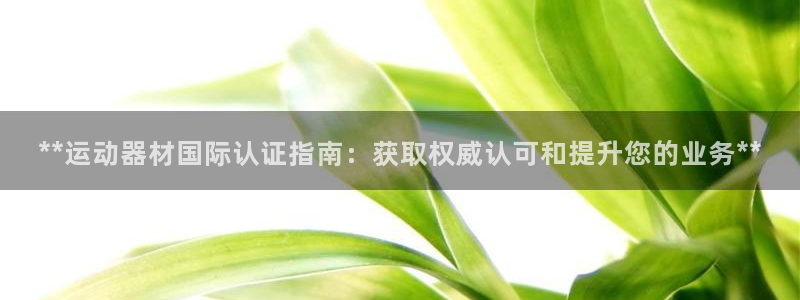 意昂3集团logo：**运动器材国际认证指南：获取权