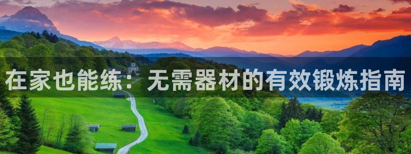 意昂体育3招商电话号码查询：在家也能练：无需器材的有