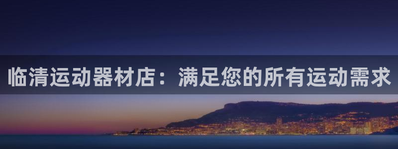 意昂体育3平台假的吗是真的吗吗：临清运动器材店：满足
