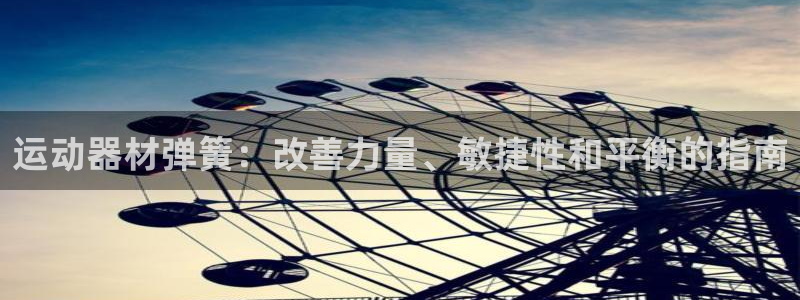 意昂体育3平台：运动器材弹簧：改善力量、敏捷性和平衡