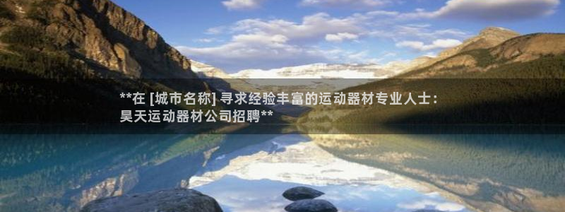意昂3开户：**在 [城市名称] 寻求经验丰富的运动
