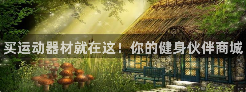 意昂体育3招商电话是多少啊：买运动器材就在这！你的健