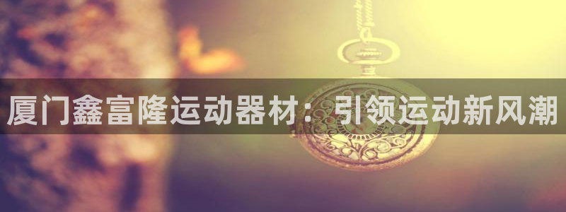 意昂3集团logo：厦门鑫富隆运动器材：引领运动新风