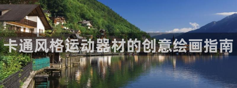 意昂3集团官网首页：卡通风格运动器材的创意绘画指南