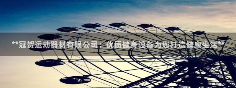意昂体育3招商电话地址：**冠贺运动器材有限公司：优