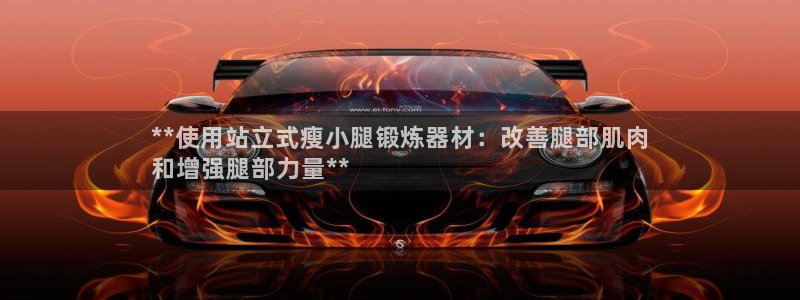 德国意昂3集团：**使用站立式瘦小腿锻炼器材：改善腿
