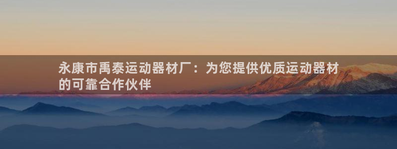 意昂体育3招商电话号码是多少：永康市禹泰运动器材厂：为您提供