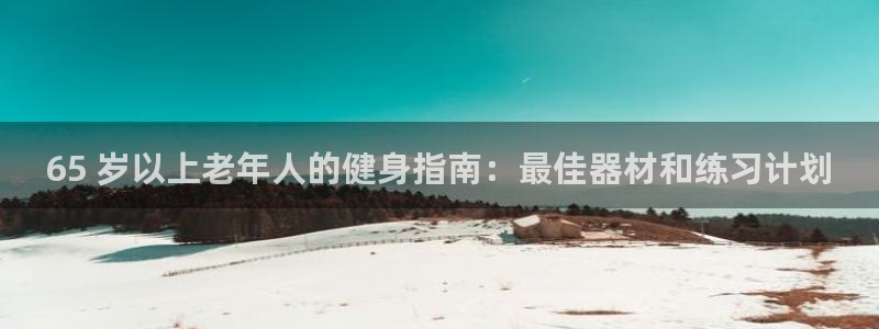 意昂体育3平台注册要钱吗安全吗：65 岁以上老年人的