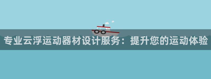 意昂体育3平台注册要钱吗：专业云浮运动器材设计服务：