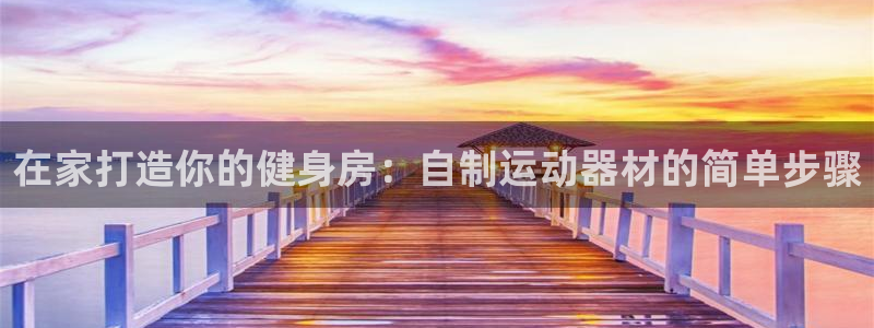意昂体育3招商电话是多少号码：在家打造你的健身房：自