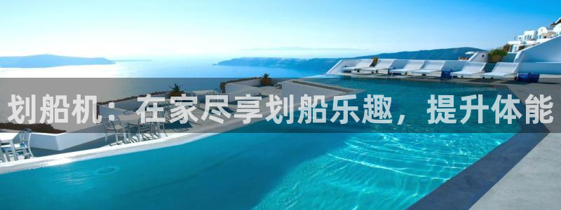 意昂体育3联系电话：划船机：在家尽享划船乐趣，提升体