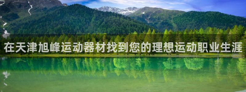 意昂3集团：在天津旭峰运动器材找到您的理想运动职业生