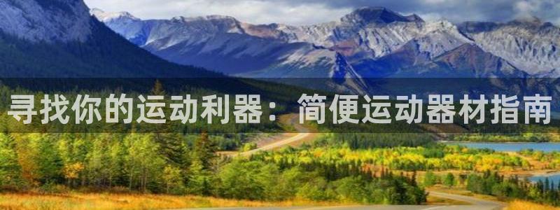 德国意昂3集团：寻找你的运动利器：简便运动器材指南