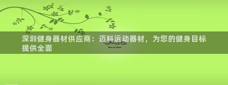 意昂体育3招商电话是多少啊：深圳健身器材供应商：迈科
