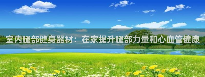 意昂体育3招商电话号码查询是多少：室内腿部健身器材：