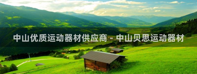 意昂体育3平台是正规平台吗：中山优质运动器材供应商 
