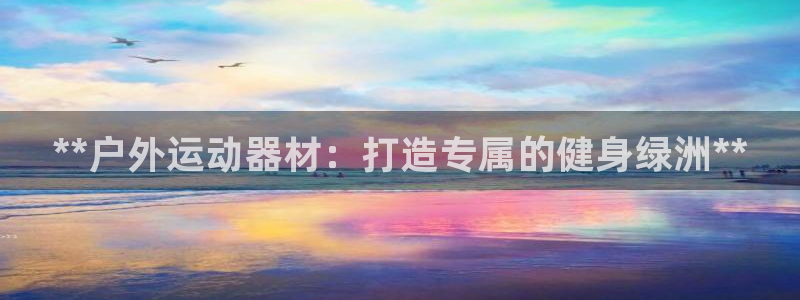 意昂3五金厂：**户外运动器材：打造专属的健身绿洲*