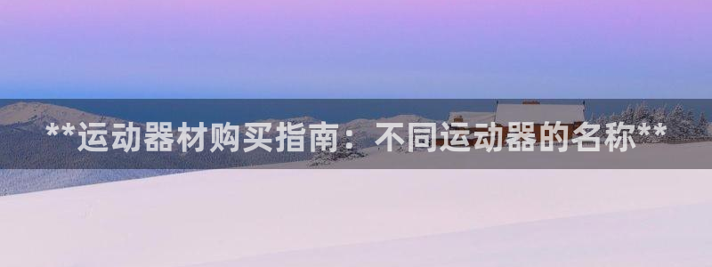 意昂体育3平台注册要钱吗是真的吗：**运动器材购买指