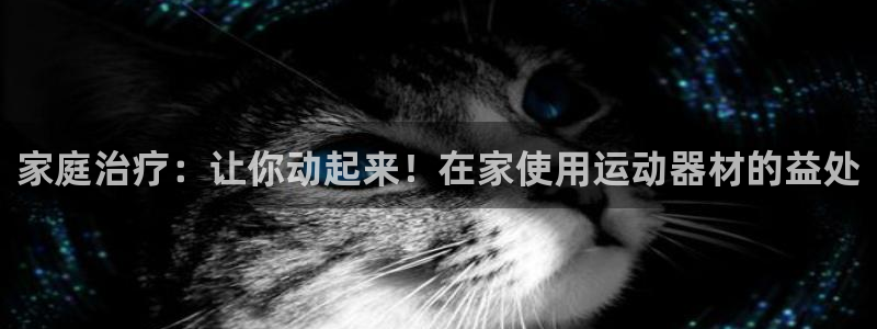 意昂体育3招商电话号码：家庭治疗：让你动起来！在家使
