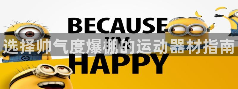 意昂3科技：选择帅气度爆棚的运动器材指南