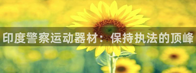 意昂3集团简介：印度警察运动器材：保持执法的顶峰