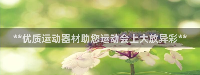 意昂体育3招商电话号码是多少号：**优质运动器材助您