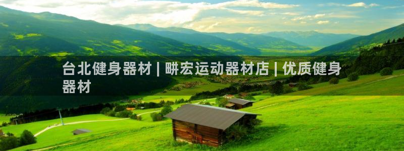 意昂3五金厂：台北健身器材 | 畊宏运动器材店 | 