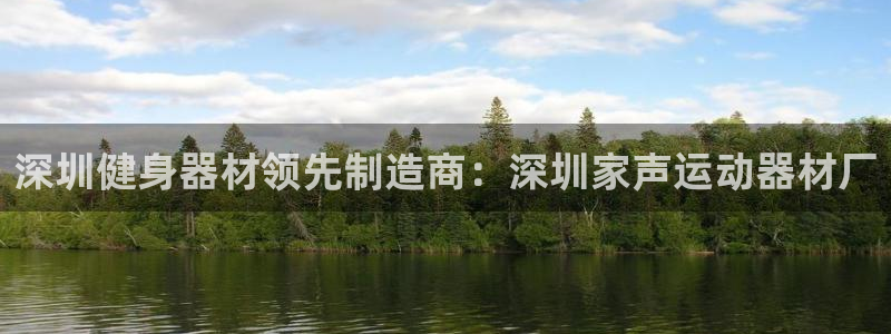 意昂3官网：深圳健身器材领先制造商：深圳家声运动器材