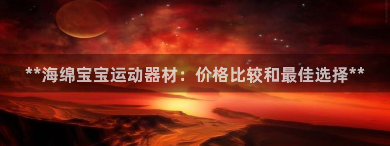意昂体育3平台注册要钱吗：**海绵宝宝运动器材：价格
