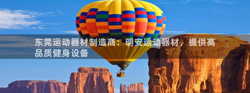 意昂体育3招商电话号码查询是多少：东莞运动器材制造商：明安运