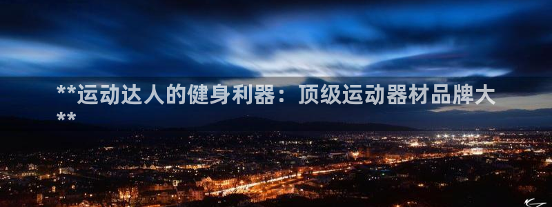 意昂体育3平台假的吗是真的吗吗：**运动达人的健身利